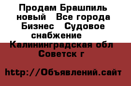 Продам Брашпиль новый - Все города Бизнес » Судовое снабжение   . Калининградская обл.,Советск г.